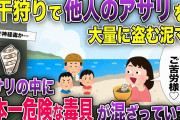 日本一危険な毒貝「アンボイナ」に刺された泥ママの悲惨な末路【2ch風スカッと・ゆっくり解説】