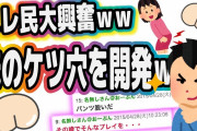 【2ch面白いスレ】”スレ民大興奮”妹のケツ穴を開発していくンゴwwww