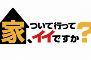 【画像】家、ついて行ってイイですか？に中村静香似の巨乳OLちゃんｗｗｗｗｗｗｗ