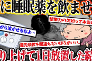 【2ch復讐スレ】虐待された過去を理解せず首を突っ込むウトメ→睡眠薬を飲ませて縛り上げ１日放置した結果w