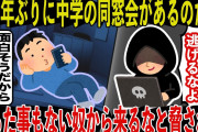 【修羅場】２５年ぶりに中学の同窓会があるのだが『絶対に杀殳すから逃げるなよ！』とまったく関わりの 無いやつから連絡が来た→参加した結果　おまけあり