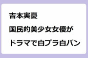 吉本実憂｜国民的美少女コンテストグランプリ女優がドラマで白ブラ白パン姿！買われた男