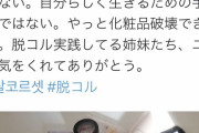 【画像】女子、遂に蜂起「化粧もやめるし除毛もやめる。男よ、怖いか？」