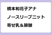 橋本和花子アナ　ノースリーブニットの寄せ乳＆腋皺