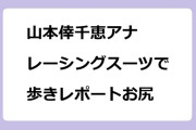 山本倖千恵アナ　レーシングスーツで歩きレポートお尻