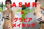 【可愛すぎて落ち着かないASMR】可愛すぎるウーバーイーツ配達員兼社長令嬢！　橋本萌花ちゃんがグラビアメイキング映像をASMRで実況しちゃいます！