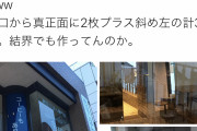 令和納豆さん、入り口の鏡を３枚に増やし鉄壁の防御を完成させる