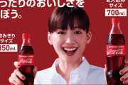 日本コカコーラ、常識を疑いコーラ500mlペットボトルを消滅させる