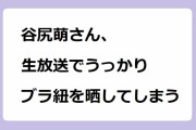 谷尻萌さん、生放送でうっかりブラ紐を晒してしまう！オダイバ冒険アイランドでチーズハットグを咥え込む