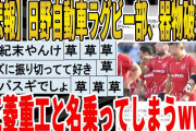 【2ch面白いスレ】【悲報】日野自動車ラグビー部、器物破損し、三菱重工と名乗ってしまうｗｗｗｗｗｗｗ　聞き流し/2ch天国