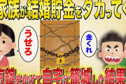 【2chスカッと】結婚貯金をタカってくる義実家→南京錠かけて全員、締め出した結果ww【ゆっくり解説】