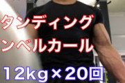 重さ12キロのダンベルでアームカールってすごい？