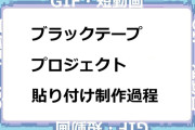 ブラックテーププロジェクト　貼り付け制作過程メイキングGIF