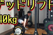 【悲報】筋トレ歴1年ワイ、デッドリフトが140kgしか上がらない