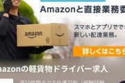 【悲報】Amazonが安倍政権と電通やパソナへの批判広告を堂々と掲載ｗｗｗｗ