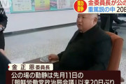 【速報】金正恩さん、やっぱり別人になってしまった模様ｗｗｗｗ