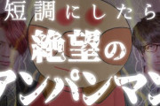 「アンパンマンのマーチ」を短調にしたら絶望感がすごいｗｗｗｗマジｗｗｗ