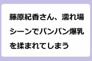 藤原紀香さん、濡れ場シーンでパンパン爆乳を揉まれてしまう！朝から五十路熟妻のノースリーブ腋筋を開放