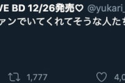 【悲報】田村ゆかりさんの最後のツイートから1年半以上が経過