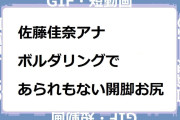 佐藤佳奈アナ　ボルダリングであられもない開脚踏ん張りお尻GIF