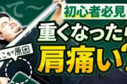 【悲報】ワイ無職、ベンチプレスのやり過ぎで肩をぶっ壊す‥