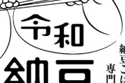 令和納豆宮下「嫌がらせ続いてるので休業します