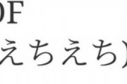 【悲報】「HENTAI」に続き「えちえち」「エッッッッ」が海外進出してしまう。