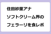 住田紗里アナ　ソフトクリーム界のフェラーリを食レポ