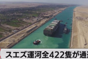 【速報】 スエズ運河、また座礁wwww