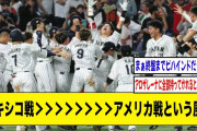 WBCでメキシコ戦＞＞＞＞＞＞＞＞アメリカ戦という風潮【2ch 5ch野球】【なんJ なんG反応】