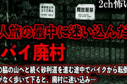 【2ch怖いスレ】一人旅の最中に迷い込んだヤバイ廃村。神社の脇の山へと続く砂利道を進むと…【ゆっくり解説】