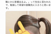 【画像】JK「この髪型で学校行ったら教師に就職に影響出るとか言われて草」