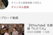 【悲報】佐藤健さん、動画1本で登録者100万越え