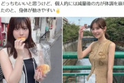 【画像】有村藍里「1年かけて約10kg減量しました」圧巻ビフォーアフター公開　称賛の声集まる