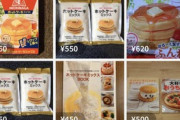 【悲報】今度は”ホットケーキミックス”が転売ヤーの標的に　メルカリで高額出品続々