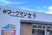 【炎上】ワークマンにファンから避難殺到！その理由がこちら…
