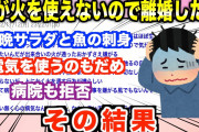【2chキチガイスレ】ガスコンロに触るのもだめ…嫁が原始人みたいに火を使うことを怖がる→原因を調べていくと、そこには驚愕の真実が隠されていた…【ゆっくり解説】