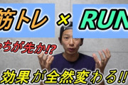「有酸素運動してから筋トレしろ！」←あれ？前まで逆ちゃうかった？