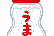 【呆然】「味の素はなんか科学的に合成してるんやろ！？身体に悪い！」←これ言うやつｗｗｗｗｗｗｗｗｗｗｗｗｗ