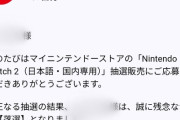 【悲報】ワイswitch2の抽選、4回目も落選ｗｗｗｗｗｗｗ