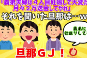 【２chスレ】【旦那GJ】トメ「義弟夫婦は４人目妊娠して大変だから、月々２万送金してやれ」→それを聞いた旦那はｗｗｗ