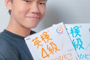 【悲報】ゆたぼん、高1の冬に英検4級でドヤるｗｗｗｗ