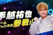 【悲報】手越祐也、ゲーム専門の公式YouTubeチャンネルを開設！「ガンガンコメント待ってるぜ☆彡」