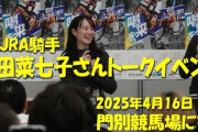 【競馬】元騎手・藤田菜七子さん「たくさんの方にご迷惑を」と謝罪…引退後初の公の場で「競馬に恩返ししたい」