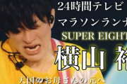 横山裕、中学卒業後に即就職、母の病気で弟は施設へ　『24時間テレビ』ランナーに「はっきり走る理由がある」