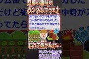 旦那のプラモデルを間違って焼いてしまった【2ch修羅場スレ】【ゆっくり解説】【面白い名作スレ】#Shorts