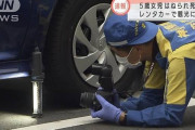 5歳女児が乗用車にはねられ死亡　横浜