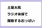 土屋太鳳｜ラジオ体操両脚跳び運動で躍動するおっぱい！櫻井・有吉THE夜会
