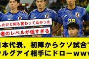 【見どころゼロ】日本代表、初陣はウルグアイ相手にドローもしっかりクソ試合を演出wwwww【2chサッカースレ】