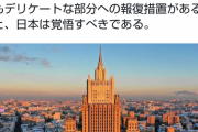 【悲報】ロシア「日本の最もデリケートな部分に報復する！！」